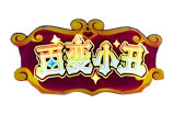 百变小丑